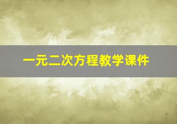 一元二次方程教学课件