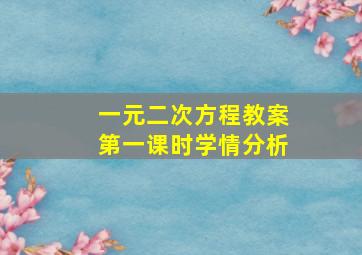 一元二次方程教案第一课时学情分析