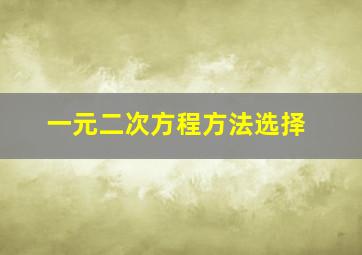 一元二次方程方法选择