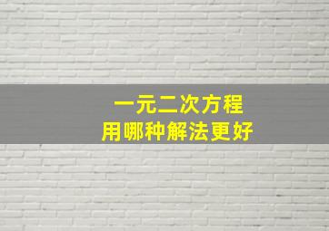 一元二次方程用哪种解法更好