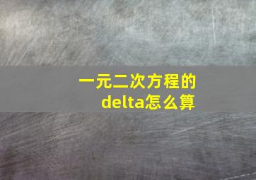 一元二次方程的delta怎么算