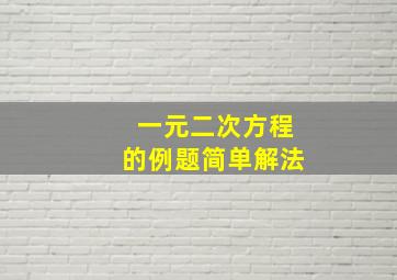 一元二次方程的例题简单解法