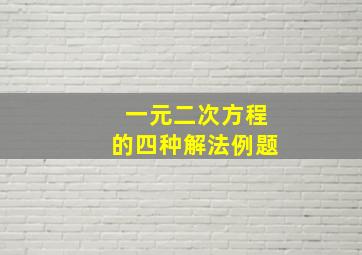 一元二次方程的四种解法例题