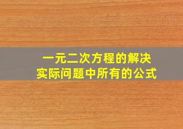 一元二次方程的解决实际问题中所有的公式