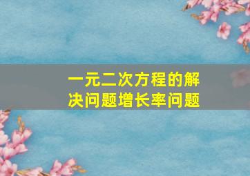 一元二次方程的解决问题增长率问题