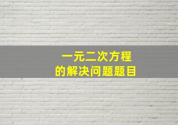 一元二次方程的解决问题题目