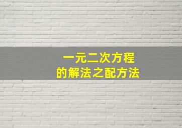 一元二次方程的解法之配方法