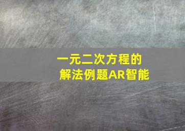 一元二次方程的解法例题AR智能