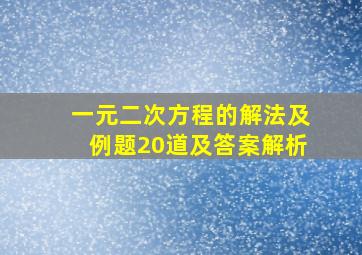 一元二次方程的解法及例题20道及答案解析