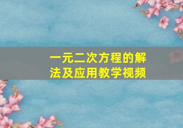 一元二次方程的解法及应用教学视频