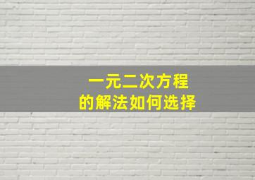 一元二次方程的解法如何选择