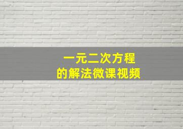 一元二次方程的解法微课视频