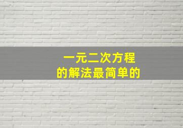 一元二次方程的解法最简单的