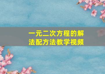 一元二次方程的解法配方法教学视频