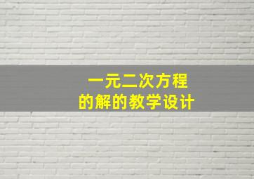 一元二次方程的解的教学设计