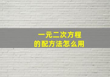 一元二次方程的配方法怎么用