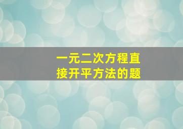 一元二次方程直接开平方法的题