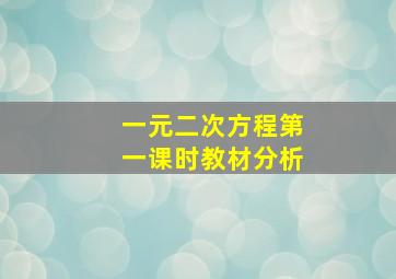 一元二次方程第一课时教材分析