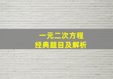 一元二次方程经典题目及解析