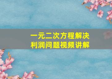 一元二次方程解决利润问题视频讲解