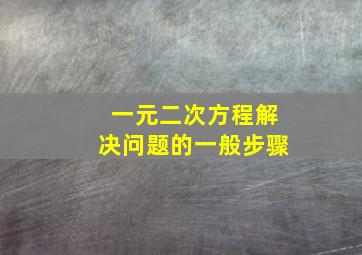 一元二次方程解决问题的一般步骤