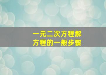 一元二次方程解方程的一般步骤