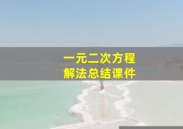 一元二次方程解法总结课件