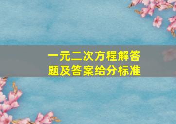 一元二次方程解答题及答案给分标准