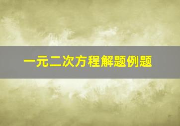 一元二次方程解题例题