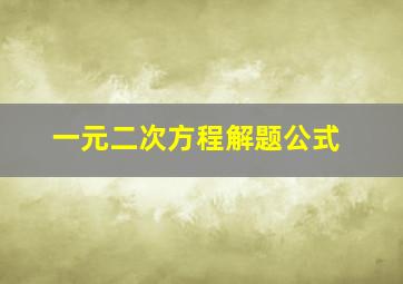 一元二次方程解题公式