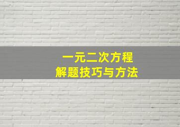 一元二次方程解题技巧与方法