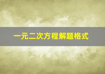 一元二次方程解题格式