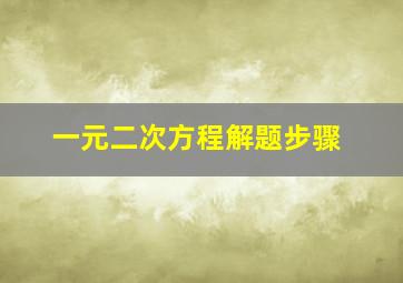 一元二次方程解题步骤