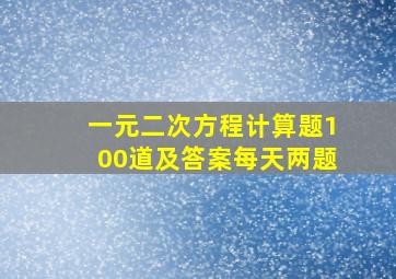 一元二次方程计算题100道及答案每天两题