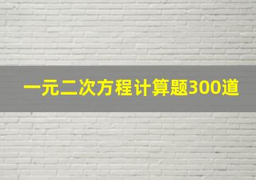 一元二次方程计算题300道