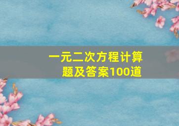 一元二次方程计算题及答案100道