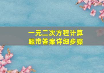 一元二次方程计算题带答案详细步骤