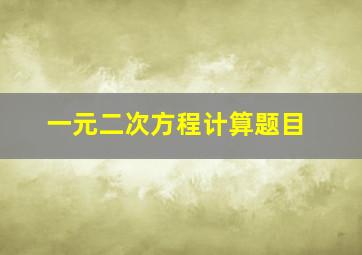 一元二次方程计算题目