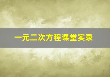 一元二次方程课堂实录