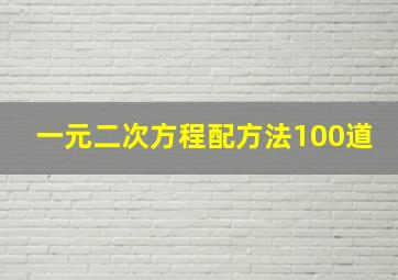 一元二次方程配方法100道