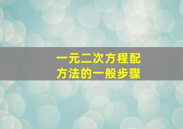 一元二次方程配方法的一般步骤