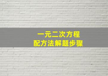 一元二次方程配方法解题步骤