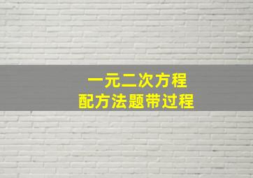 一元二次方程配方法题带过程