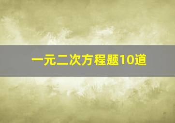 一元二次方程题10道