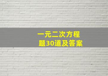 一元二次方程题30道及答案