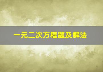 一元二次方程题及解法