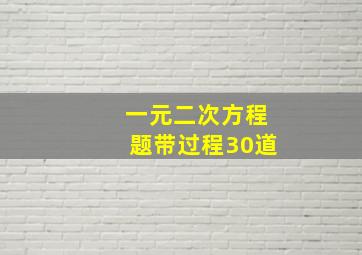 一元二次方程题带过程30道