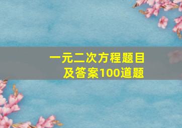 一元二次方程题目及答案100道题