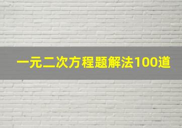 一元二次方程题解法100道