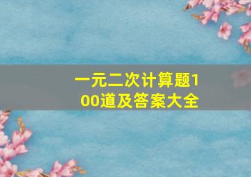 一元二次计算题100道及答案大全